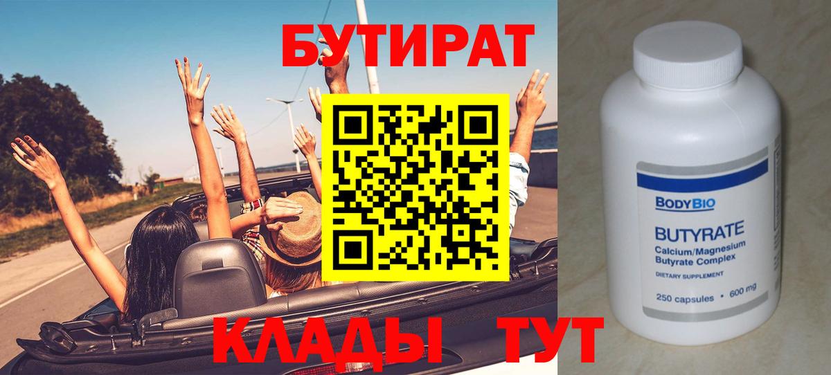 Бутират Butirat  Вход с VPN  Иваново 