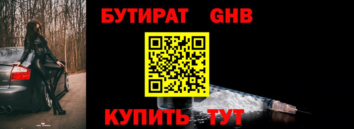 БУТИРАТ  Иваново  БУТИРАТ 1.4BDO 