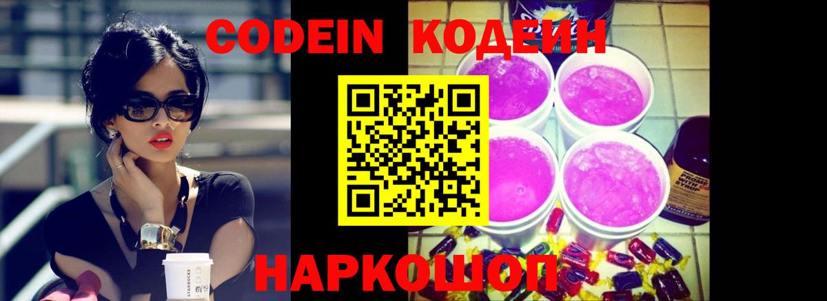 Кодеин Purple Drank  Вход с VPN  Codein напиток Lean (лин)  Иваново 